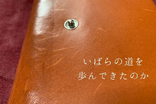 革のエイジングは汚い ドン引きされるこんな状態にはご注意 革好きの情報ブログ 革らばん
