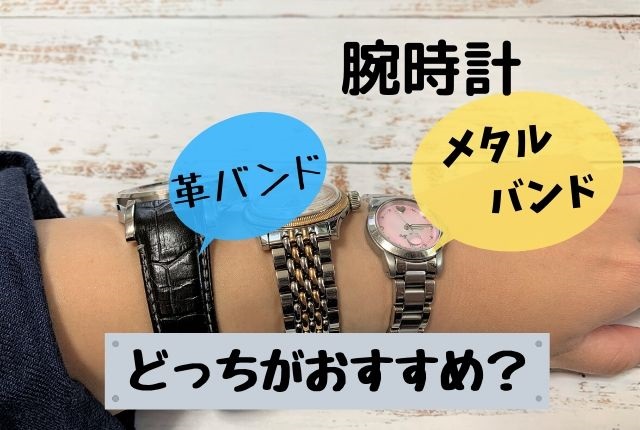 時計の革バンドとメタルバンド 両方持ってる私のおすすめは 革好きの情報ブログ 革らばん