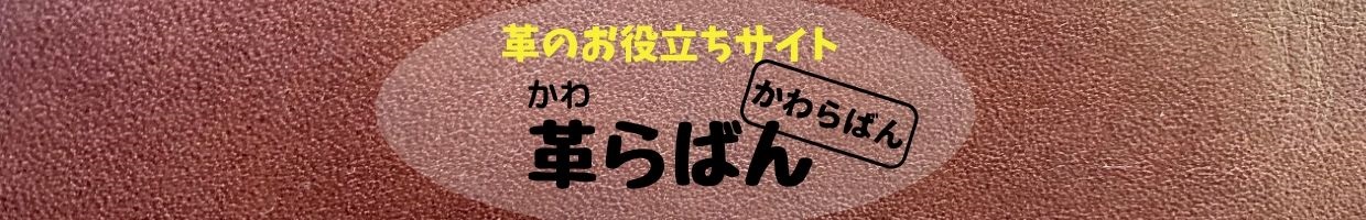 革好きの情報ブログ「革らばん」