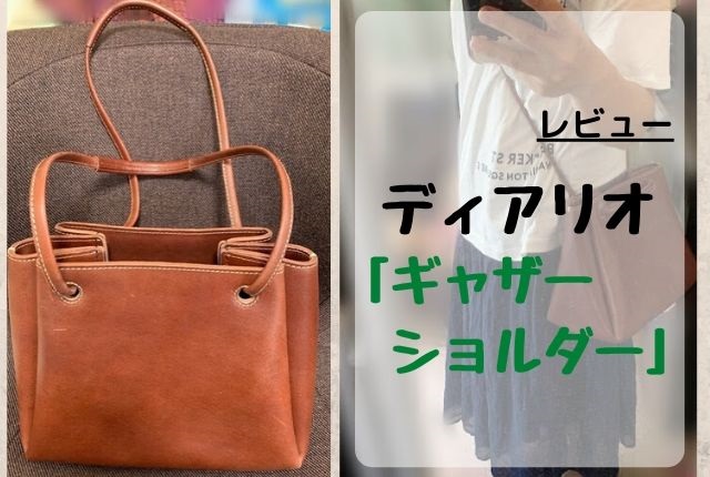 ディアリオ「ギャザーショルダー」レビュー。3Wayで万能 | 革好きの 