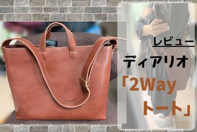 ディアリオ「2Wayトート」レビュー。大容量で頼れる相棒 | 革好きの 