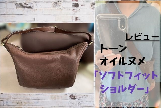 トーンオイルヌメ「ソフトフィットショルダー」レビュー。育児中も活躍 