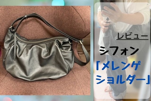 シフォン「メレンゲショルダー」レビュー。驚きの軽さ柔らかさ | 革 