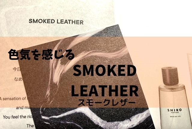 SHIROの香水「スモークレザー」は洗練された色気を想う | 革好きの情報 