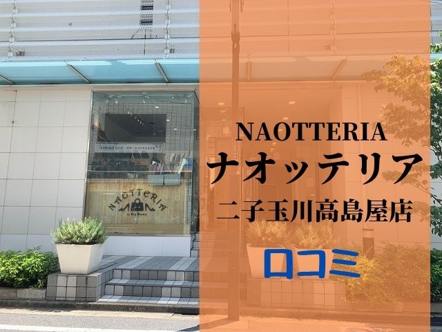 ナオッテリア二子玉川高島屋店の口コミ