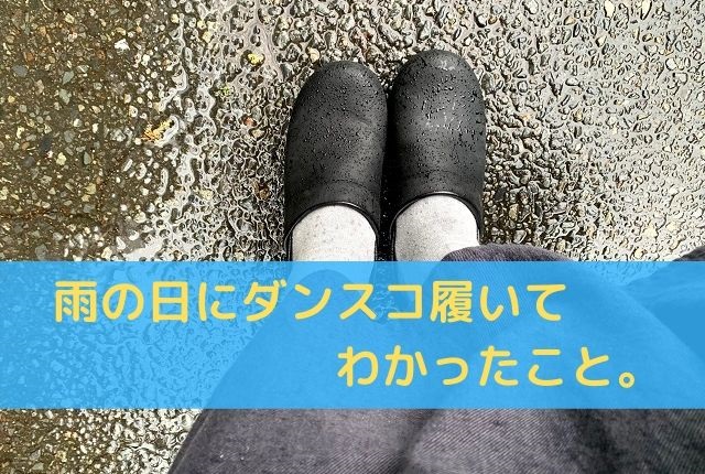 ダンスコは雨の日でも履けるけど、思わぬ場所が冷たくなるよ