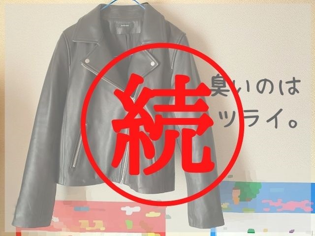 続報）通販で買ったレザージャケットがくさい!におい取りの結末