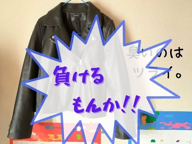 レザージャケットの臭い。重曹と新聞紙で応戦してわかった事