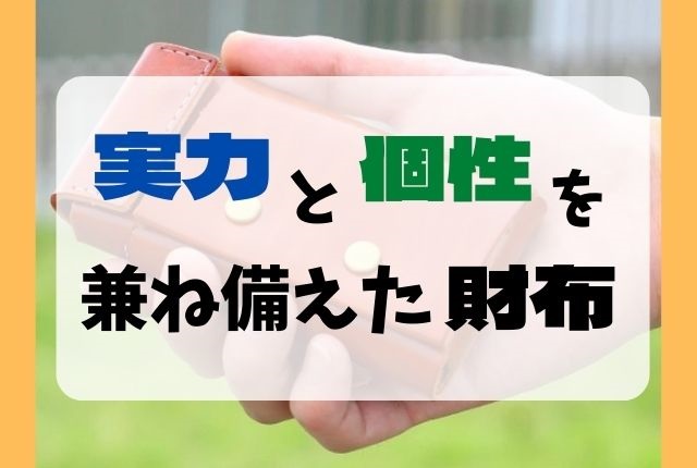 お札折らない派ミニマリストへ。財布はLUMYが超お洒落!