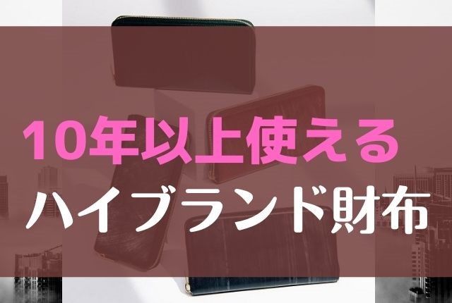 長く使える財布のハイブランドならCRAFSTO!その訳は