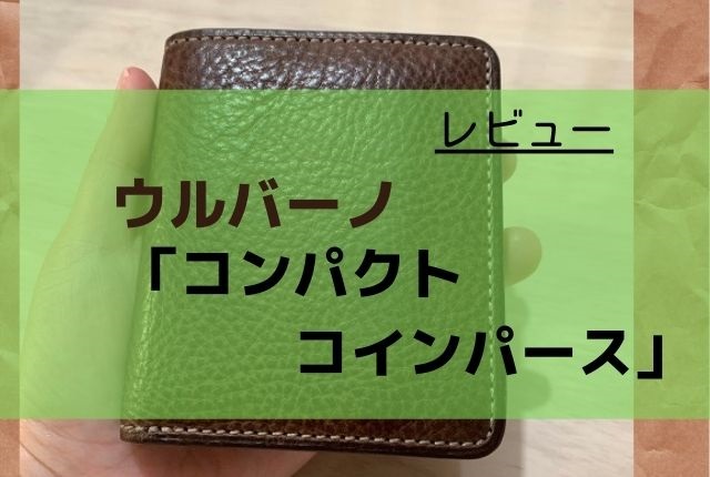 ウルバーノ「コンパクトコインパース」は鳴く革製の万能財布 | 革好き