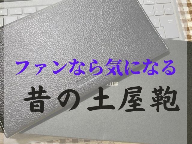 土屋鞄の旧ロゴ製品をゲット!今との違いやもろもろレビュー