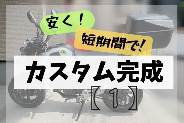 グロムを普段使い用にカスタム