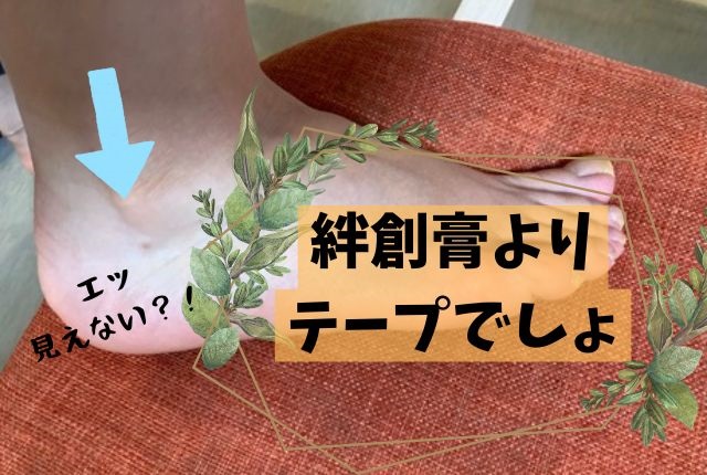 靴擦れ対策にはテープ!安いし便利でかかとから小指までOK