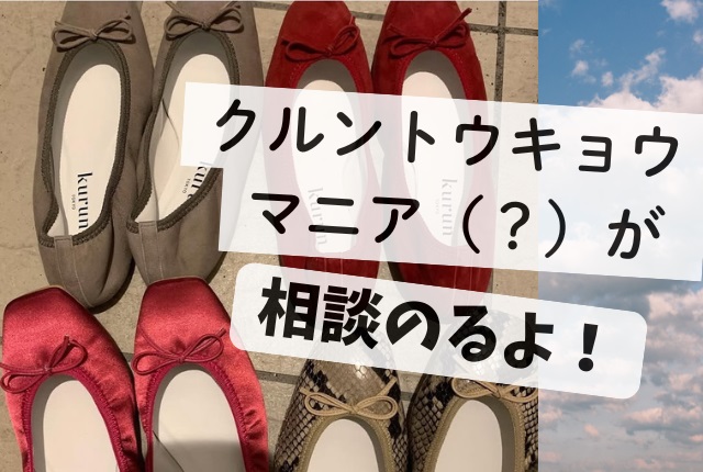 クルントウキョウのパンプスで痛くなる？この方法をお試しあれ