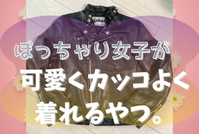 ぽっちゃり体型の女性向け革ジャンはショット!他と徹底比較