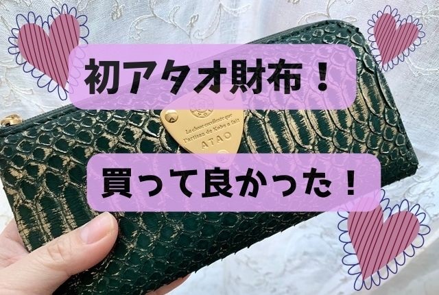 アタオの財布「リモパイソンHAKU(箔)」購入!レビュー