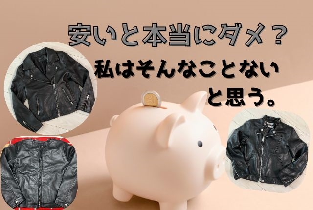 革ジャンの値段の差、違いを3着で比較。おすすめ価格帯も紹介